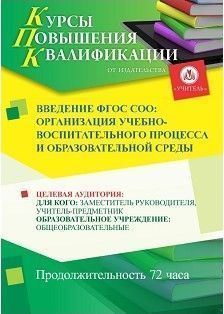 Введение ФГОС СОО: организация учебно-воспитательного процесса и образовательной среды (72 ч.)