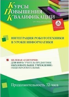 Интеграция робототехники в уроки информатики (72 ч.)