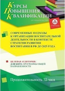 Современные подходы к организации воспитательной деятельности в контексте Стратегии развития воспитания в РФ до 2025 года (72 ч.)