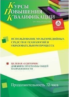 Использование мультимедийных средств и технологий в образовательном процессе (72 ч.)