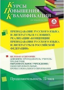 Преподавание русского языка и литературы в условиях реализации «Концепции преподавания русского языка и литературы в Российской Федерации» (72 ч.)