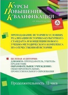 Преподавание истории в условиях реализации Историко-культурного стандарта и Концепции нового учебно-методического комплекса по Отечественной истории (72 ч.)