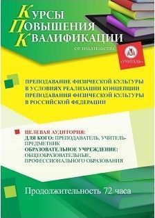 Преподавание физической культуры в условиях реализации Концепции преподавания физической культуры в Российской Федерации (72 ч.)