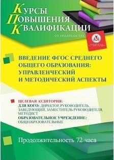 Введение ФГОС среднего общего образования: управленческий и методический аспекты (72 ч.)