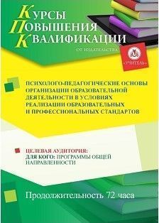 Психолого-педагогические основы организации образовательной деятельности в условиях реализации образовательных и профессиональных стандартов (72 ч.)