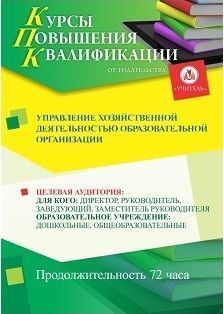 Управление хозяйственной деятельностью образовательной организации (72 ч.)