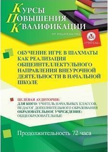 Обучение игре в шахматы как реализация общеинтеллектульного направления внеурочной деятельности в начальной школе (72 ч.)