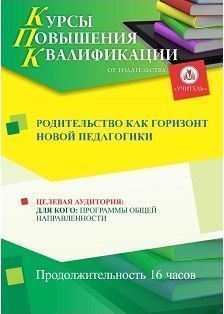 Родительство как горизонт новой педагогики (16 ч.)