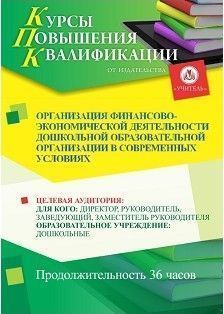 Организация финансово-экономической деятельности дошкольной образовательной организации в современных условиях (36 ч.)