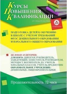 Подготовка детей к обучению в школе с учетом требований ФГОС дошкольного образования и начального общего образования (72 ч.)