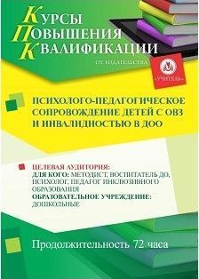 Психолого-педагогическое сопровождение детей с ОВЗ и инвалидностью в ДОО (72 ч.)