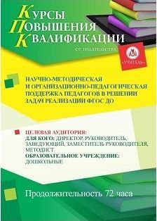 Научно-методическая и организационно-педагогическая поддержка педагогов в решении задач реализации ФГОС ДО (72 ч.)