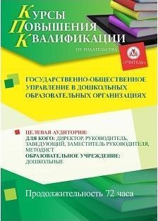 Государственно-общественное управление в дошкольных образовательных организациях (72 ч.)