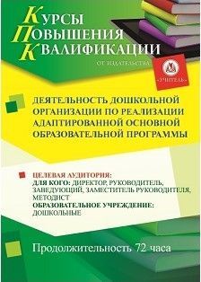 Деятельность дошкольной организации по реализации адаптированной основной образовательной программы (72 ч.)