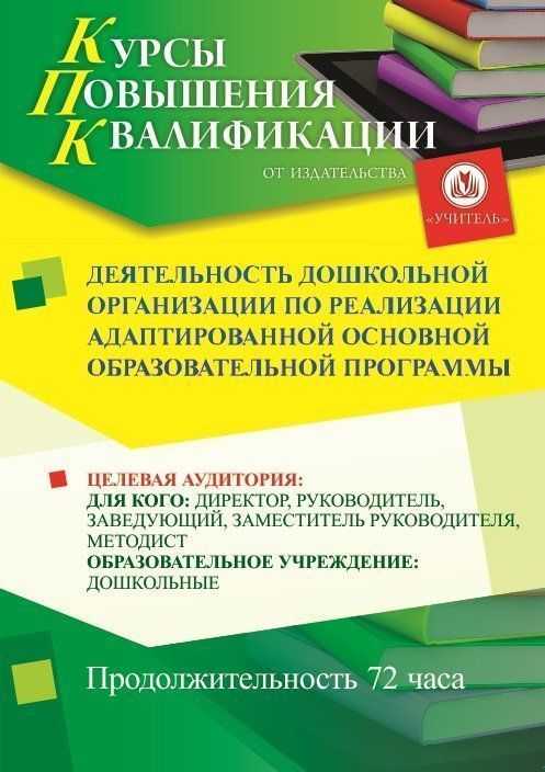 Деятельность дошкольной организации по реализации адаптированной основной образовательной программы (72 ч.) - изображение № 1