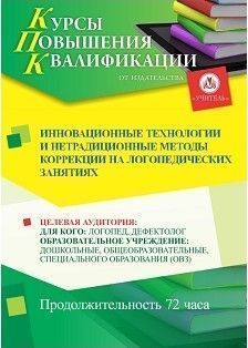 Инновационные технологии и нетрадиционные методы коррекции на логопедических занятиях (72 ч.)