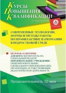 Современные технологии, формы и методы работы по профилактике наркомании в подростковой среде (72 ч.)