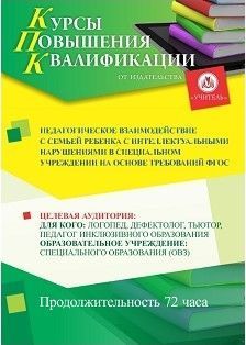 Педагогическое взаимодействие с семьей ребенка с интеллектуальными нарушениями в специальном учреждении на основе требований ФГОС (72 ч.)