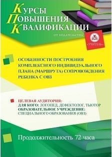 Особенности построения комплексного индивидуального плана (маршрута) сопровождения ребенка с ОВЗ (16 ч.)