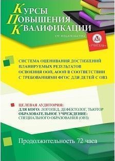 Система оценивания достижений планируемых результатов освоения ООП, АООП в соответствии с требованиями ФГОС для детей с ОВЗ (72 ч.)