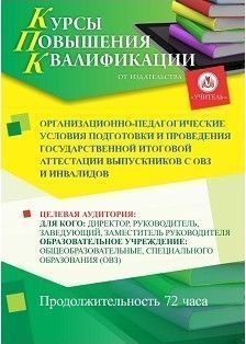 Организационно-педагогические условия подготовки и проведения государственной итоговой аттестации выпускников с ОВЗ и инвалидов (72 ч.)