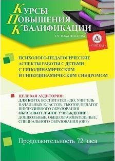 Психолого-педагогические аспекты работы с детьми с гиподинамическим и гипердинамическим синдромом (72 ч.)