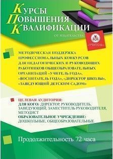 Методическая поддержка профессиональных конкурсов для педагогических и руководящих работников общеобразовательных организаций «Учитель года», «Воспитатель года», «Директор школы», «Заведующий детским садом» (72 ч.)