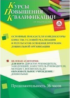 Основные показатели и индикаторы качества условий реализации и результатов освоения программ дошкольной организации (36 ч.)