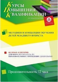 Методики и концепции обучения детей младшего возраста (72 ч.)