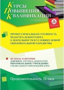 Профессиональная готовность педагога-дефектолога к деятельности в условиях новой образовательной парадигмы (72 ч.)