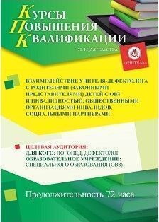 Взаимодействие учителя-дефектолога с родителями (законными представителями) детей с ОВЗ и инвалидностью, общественными организациями инвалидов, социальными партнерами (72 ч.)