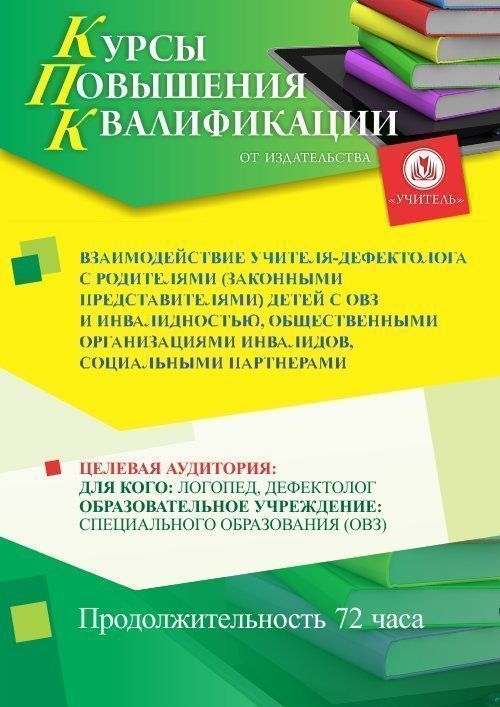 Взаимодействие учителя-дефектолога с родителями (законными представителями) детей с ОВЗ и инвалидностью, общественными организациями инвалидов, социальными партнерами (72 ч.) - изображение № 1