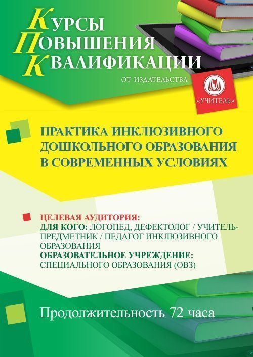 Практика инклюзивного дошкольного образования в современных условиях (72 ч.) - изображение № 1