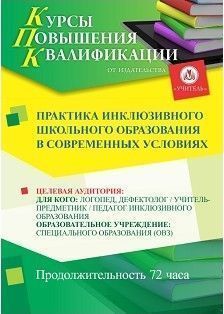 Практика инклюзивного школьного образования в современных условиях (72 ч.)