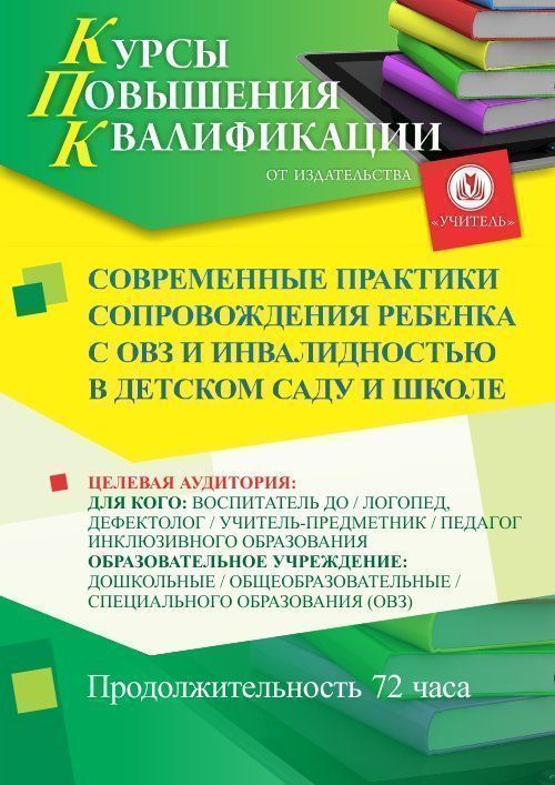 Современные практики сопровождения ребенка с ОВЗ и инвалидностью в детском саду и школе (72 ч.) - изображение № 1