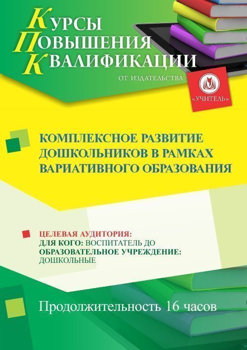 Комплексное развитие дошкольников в рамках вариативного образования (16 ч.) - изображение № 1
