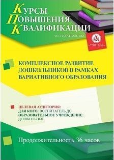 Комплексное развитие дошкольников в рамках вариативного образования (36 ч.)