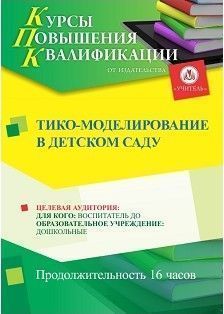 ТИКО-моделирование в детском саду (16 ч.)