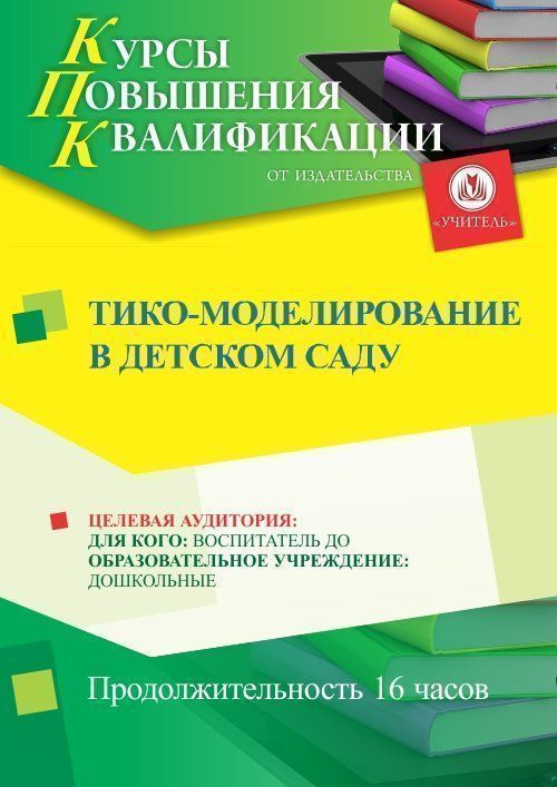 ТИКО-моделирование в детском саду (16 ч.) - изображение № 1