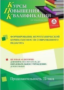 Формирование игротехнической компетентности современного педагога (72 ч.)