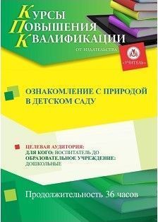 Ознакомление с природой в детском саду (36 ч.)