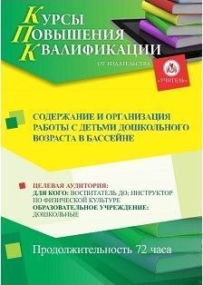 Содержание и организация работы с детьми дошкольного возраста в бассейне (72 ч.)