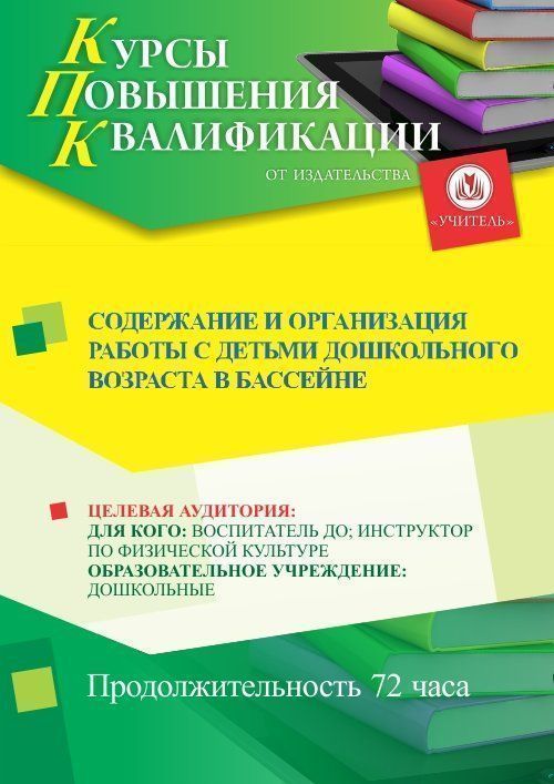 Содержание и организация работы с детьми дошкольного возраста в бассейне (72 ч.) - изображение № 1