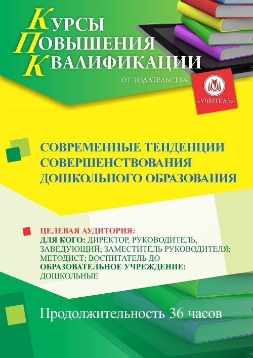 Современные тенденции совершенствования дошкольного образования (36 ч.) - изображение № 1