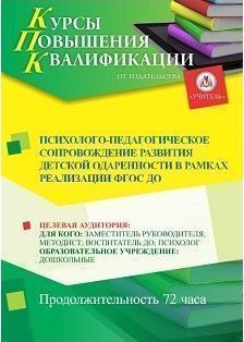 Психолого-педагогическое сопровождение развития детской одаренности в рамках реализации ФГОС ДО (72 ч.)