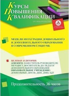 Модели интеграции дошкольного и дополнительного образования в современном социуме (36 ч.)