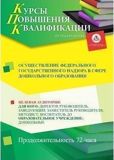 Осуществление федерального государственного надзора в сфере дошкольного образования (72 ч.)