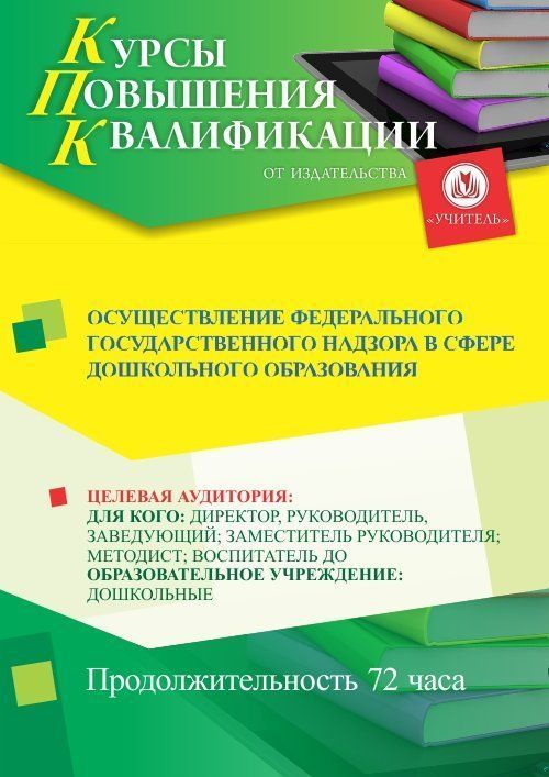 Осуществление федерального государственного надзора в сфере дошкольного образования (72 ч.) - изображение № 1