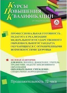 Профессиональная готовность педагога к реализации федерального государственного образовательного стандарта обучающихся с ограниченными возможностями здоровья (72 ч.)