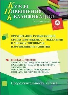 Организация развивающей среды для ребенка с тяжелыми и множественными нарушениями развития (72 ч.)